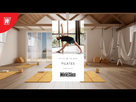 Видео: PILATES с Маратом Калмурзаевым| 25 ноября 2021 | Онлайн-тренировки World Class