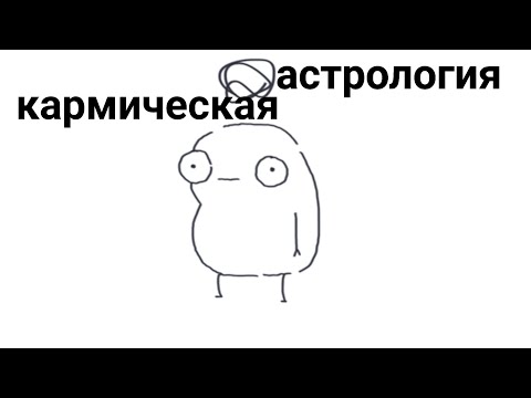 Видео: кармическая астрология