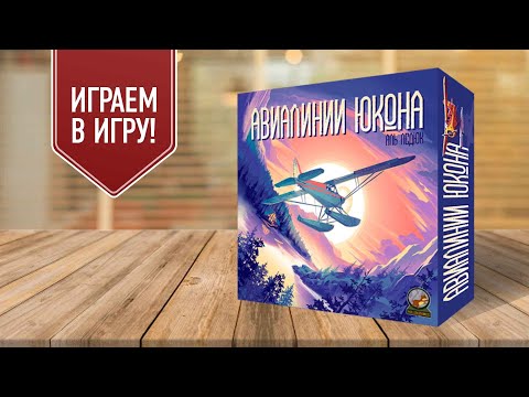 Видео: АВИАЛИНИИ ЮКОНА: играем в настольную игру о полётах на гидропланах!