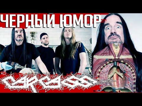 Видео: Черный юмор CARCASS: цитаты Джеффа Уокера