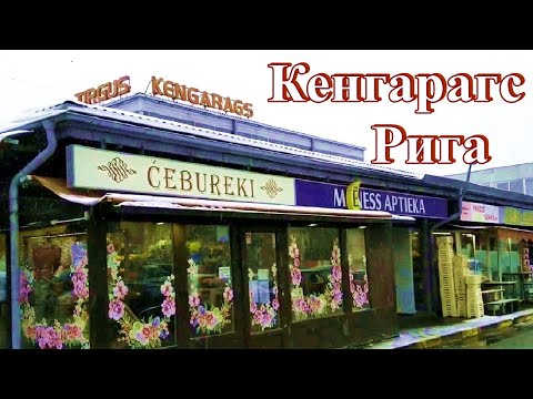 Видео: Рига. Жизнь микрорайонов. Кенгарагс. Вторая серия