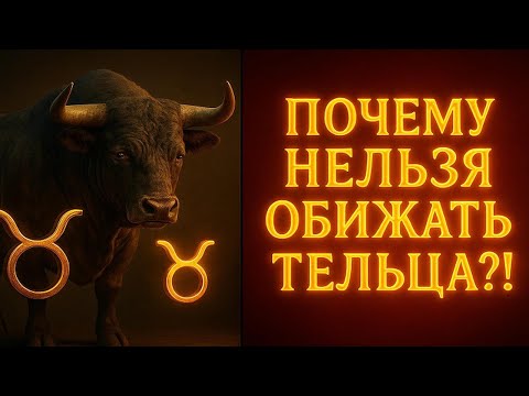 Видео: Почему нельзя обижать Тельца ♉: правда, которую скрывают астрологи