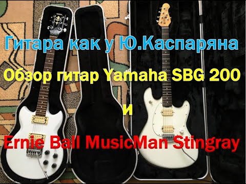 Видео: Гитара как у Ю.Каспаряна. Обзор гитар Yamaha SBG 200 и Ernie Ball MusicMan Stingray RS