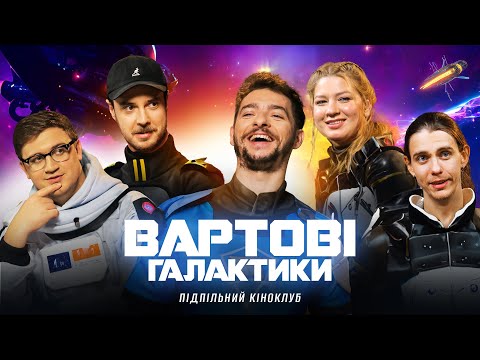 Видео: Підпільний Кіноклуб – Вартові Галактики х Байдак, Кочегура, Коломієць, Жипецький, Сенін