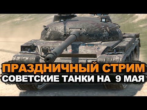 Видео: Объект 140 и советские танки на 9 МАЯ | Tanks Blitz