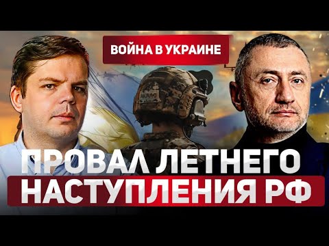 Видео: Провал летнего наступления РФ. Интервью с Яном Матвеевым от 01.09.2025