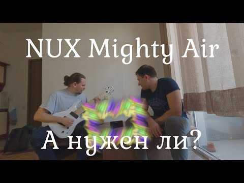 Видео: NUX Mighty Air - Первые впечатления. Сравнение с JBL и SONY