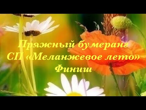 Видео: Пряжный бумеранг к СП «Меланжевое лето» ФИНИШ
