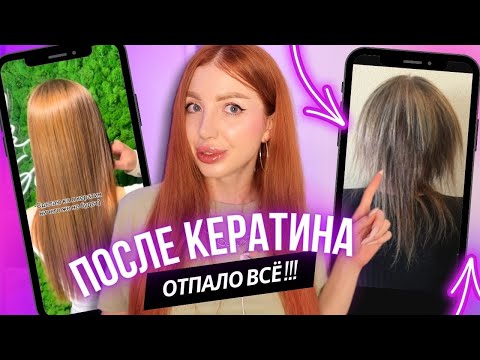 Видео: ОТ КЕРАТИНА СГОРЕЛИ ВОЛОСЫ ДО ЗАЛЫСИН. РЕАКЦИЯ ПАРИКМАХЕРА