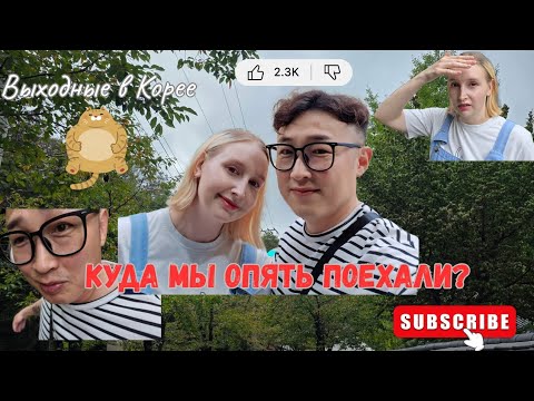 Видео: [KOREA VLOG] Путешествие с мужем ⛰️🌍/ Горы, похожие на ушки лошади🐴😅✨️