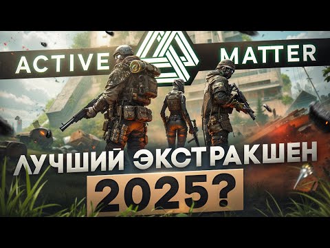 Видео: ACTIVE MATTER  - Это как ТАРКОВ, только S.T.A.L.K.E.R.
