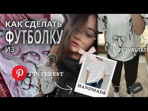 Видео: как сделать футболку из pinterest | тренд на бантики