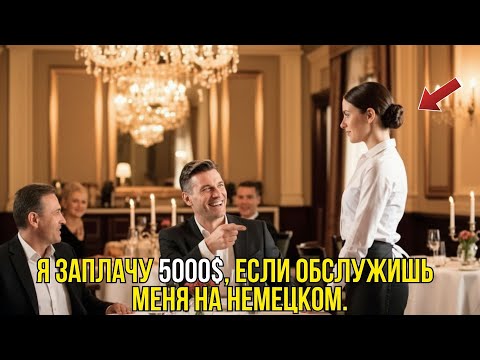 Видео: «ДАМ 5 000 $, ЕСЛИ ОБСЛУЖИШЬ МЕНЯ НА ФРАНЦУЗСКОМ!» — УСМЕХНУЛСЯ МИЛЛИАРДЕР… НО ЕЁ ОТВЕТ ИЗМЕНИЛ ВСЁ