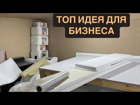 Видео: Бизнес в гараже с нуля: 10к за пол дня на мягких кроватях