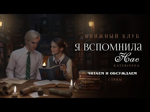Видео: Я ВСПОМНИЛА НАС || ДРАМИОНА || СТРИМ