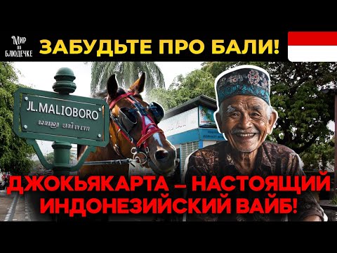 Видео: Лучший город Индонезии? Джокьякарта удивит каждого! Улица Мальборо - сердце культурной столицы