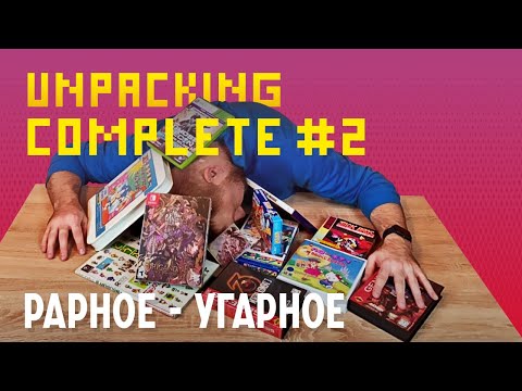 Видео: Unpacking Complete #2 Рарное - Угарное