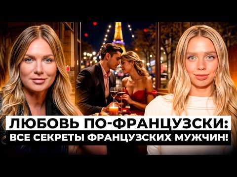 Видео: ЛЮБОВЬ В ПАРИЖЕ: романтика, свидания и тайны французских мужчин! Куда ходят на свидания французы?
