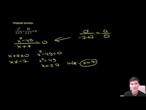 Видео: Бөлшек теңдеу
