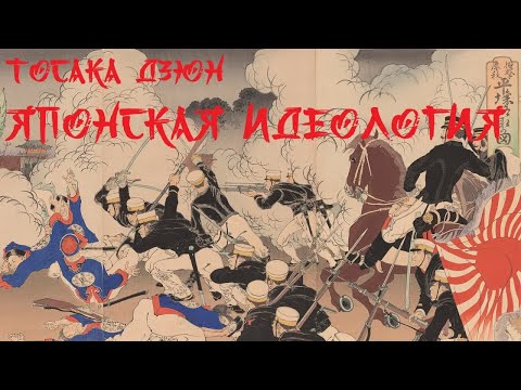 Видео: Тосака Дзюн - Японская идеология