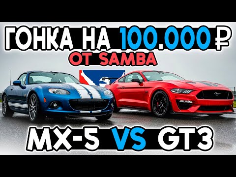 Видео: ГОНКА НА 100 ТЫСЯЧ МЕЖДУ MX-5 И GT3 в Iracing от Samba! С комментариями @FotonGT 
