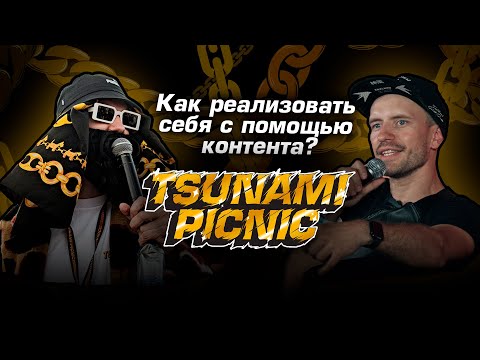 Видео: Лекторий Tsunami Picnic 2024 «Как реализовать себя с помощью контента»