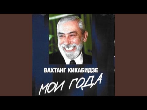 Видео: Мои года - моё богатство