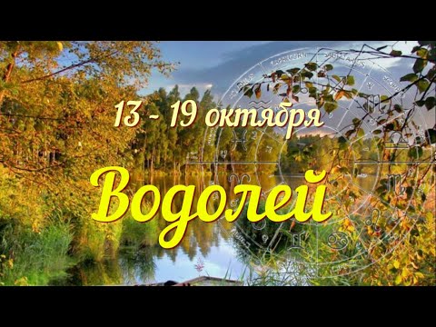 Видео: ВОДОЛЕЙ ♒️Прогноз на неделю с 13 по 19 октября .