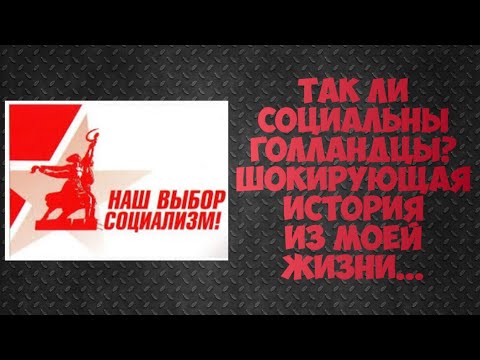 Видео: Так ли социальны голландцы? ШОКИРУЮЩАЯ история из моей жизни...