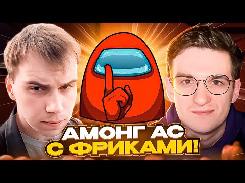 Видео: АМОНГ АС С ФРИКАМИ! САСАВОТ МОРФИ ХЕЛИН БАЙОВЛ СТРОГО ЭВЕЛОН ЛИКС И ДРУГИЕ ИГРАЮТ В АМОНГ АС!