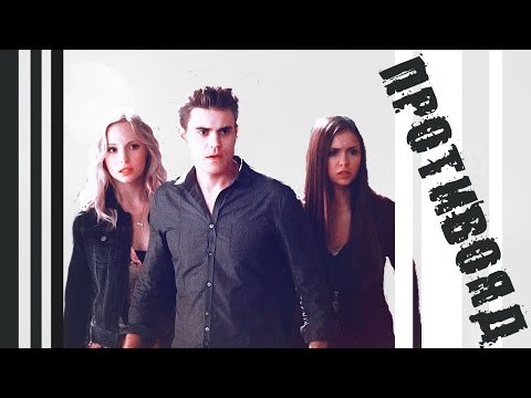 Видео: ►Stefan+Elena+Caroline | Противояд