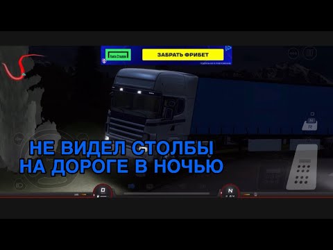 Видео: РОМАН ПРО 2021 ДАЛЬНОБОЙЩИК НЕ ВИЛЕЛ СТОЛБЫ НА ДОРОГЕ В НОЧЬЮ 