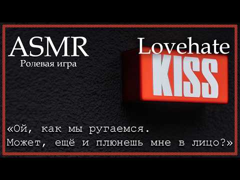 Видео: ASMR [M4F] - Lovehate - [Ролевая игра]