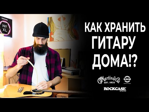 Видео: Гитаризм на диване: как хранить гитару дома?