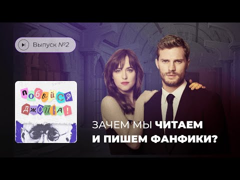 Видео: Побойся Джойса! Выпуск №2. Зачем мы читаем и пишем фанфики?
