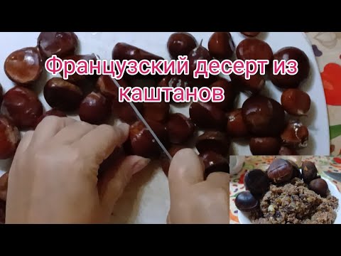 Видео: Сезон каштанов. А как вы готовите?