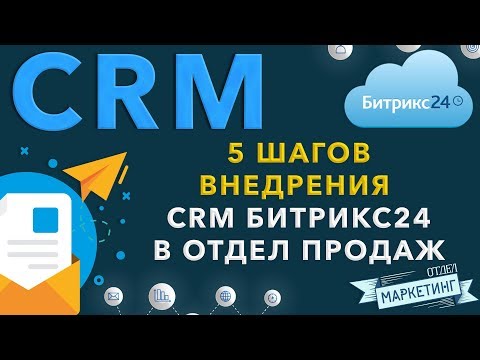 Видео: Как настроить и внедрить CRM Битрикс24 в отдел продаж за 5 шагов