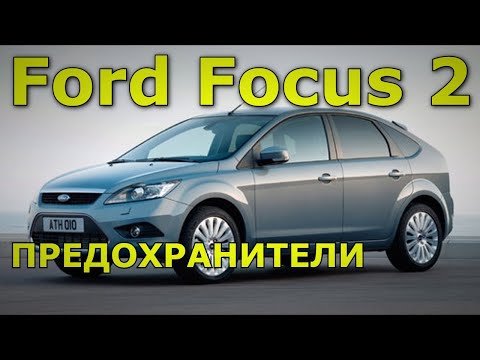 Видео: Какие предохранители и реле Ford Focus 2