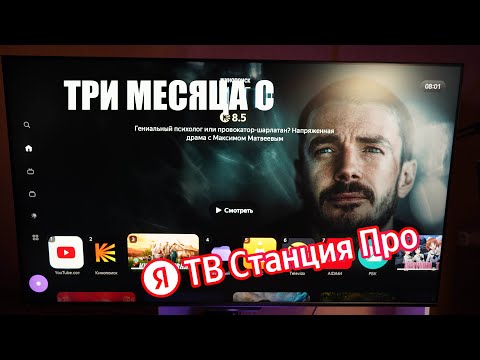 Видео: Яндекс ТВ Станции Про (55) | Умный телевизор с Алисой, который изменит твою жизнь