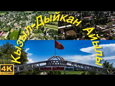 Видео: Өзгөн району Кызыл-Дыйкан Айылы керемет, кооз айыл экен.