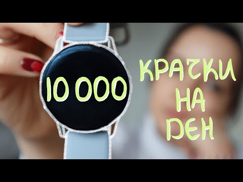 Видео: Правих по 10 000 крачки за 30 дни. Ето какво научих//Поредица "По-добро аз"