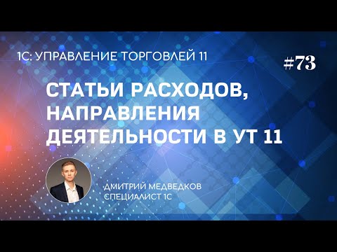 Видео: Урок 73. Статьи расходов и направления деятельности в УТ 11 (настройка)