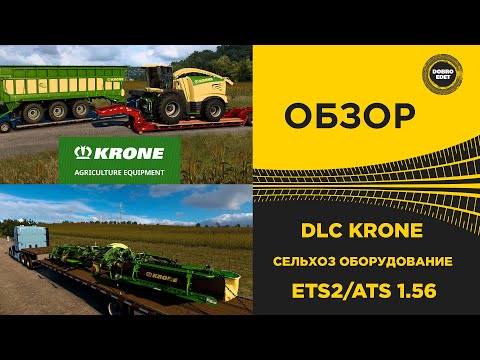 Видео: ✅ ОБЗОР DLC  KRONE СЕЛЬХОЗ ОБОРУДОВАНИЕ ETS2 ATS 1.56