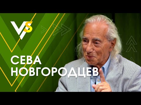 Видео: Сева Новгородцев: стрёмный Лондон, вечная музыка и секрет либидо