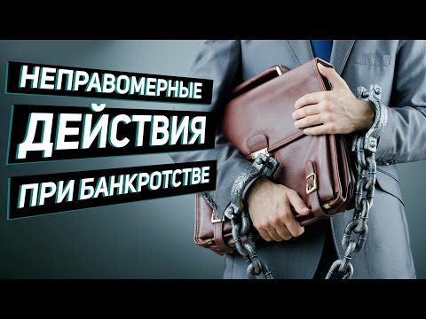 Видео: Неправомерные действия при банкротстве. Уголовная и административная ответственность.