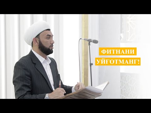 Видео: Фитнани уйғотманг!