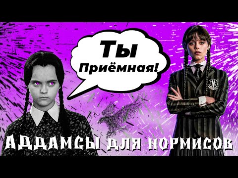 Видео: Уэнсдей - ПАРАЗИТ для НОРМИСОВ!