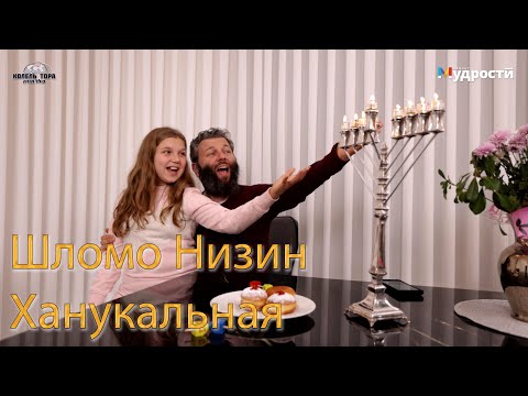 Видео: Шломо Низин - Ханукальная