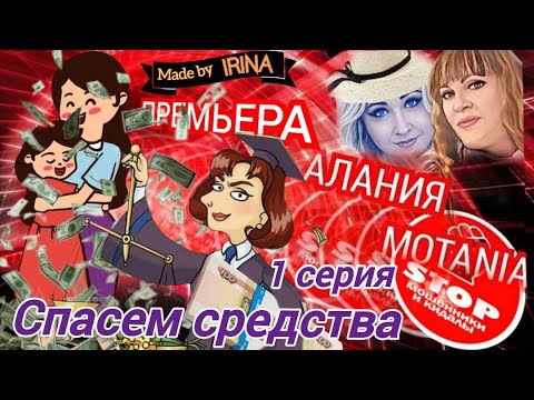 Видео: Мошенники - возвращатели. Ложим средствА на безопасный шшот)) Авторы Алания и Мотания. 1 - я серия.