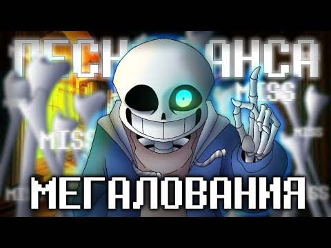 Видео: Песня Санса💙 | Мегалования | [Undertale] #undertale ✨